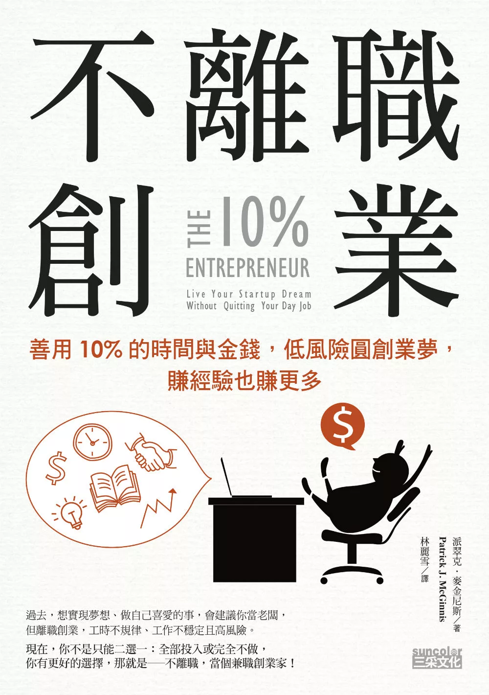 不離職創業：善用10%的時間與金錢，低風險圓創業夢，賺經驗也賺更多 (電子書)