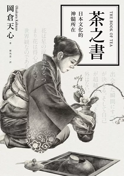 茶之書：日本文化的神髓所在 (電子書)