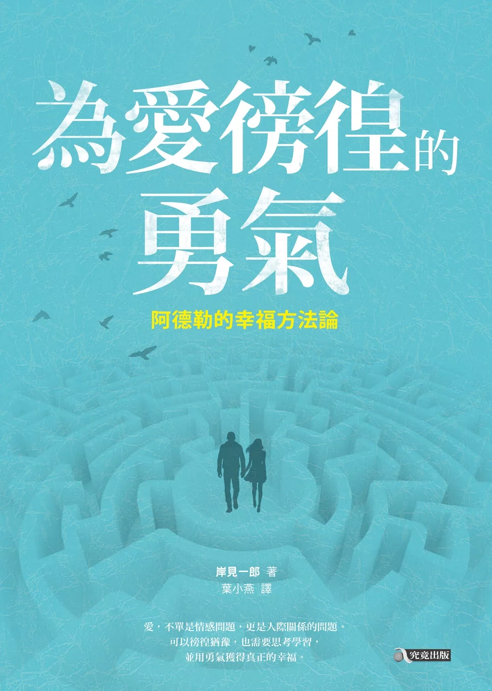 為愛徬徨的勇氣：阿德勒的幸福方法論 (電子書)