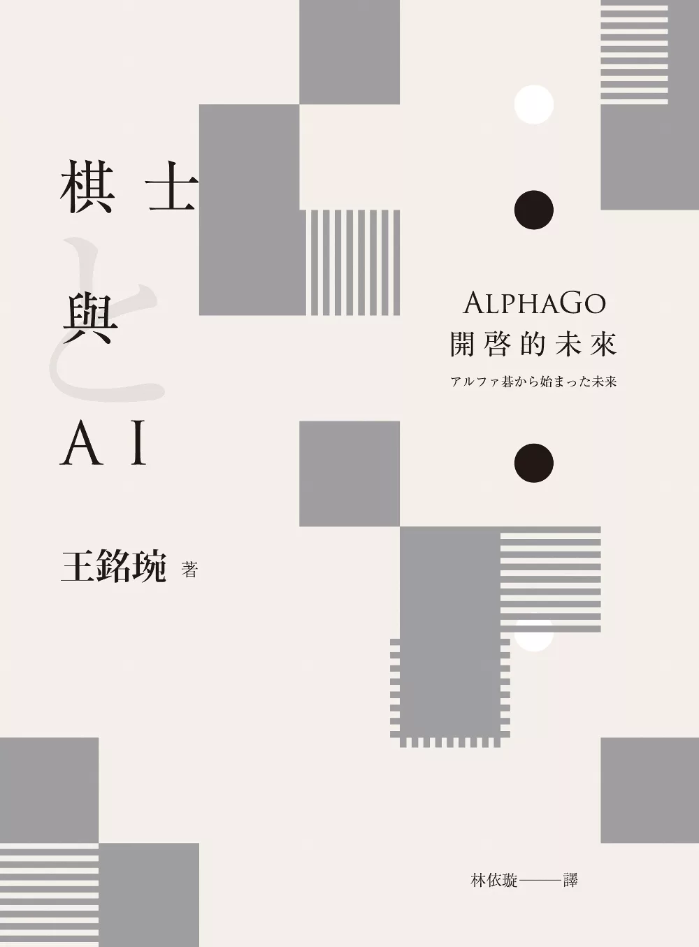 棋士與AI：AlphaGo開啓的未來 (電子書)