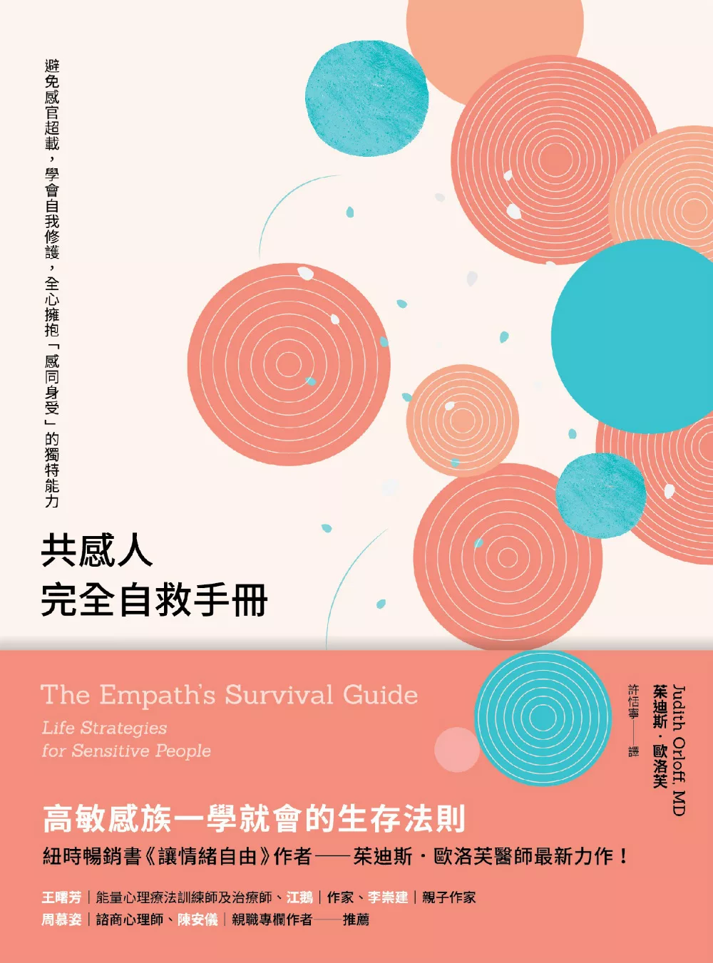 共感人完全自救手冊：避免感官超載，學會自我修護，全心擁抱「感同身受」的獨特能力 (電子書)