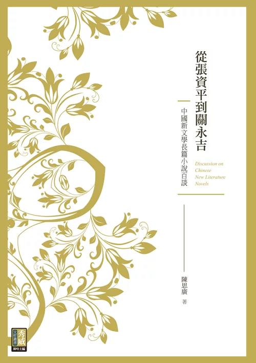 從張資平到關永吉：中國新文學長篇小說百談 (電子書)