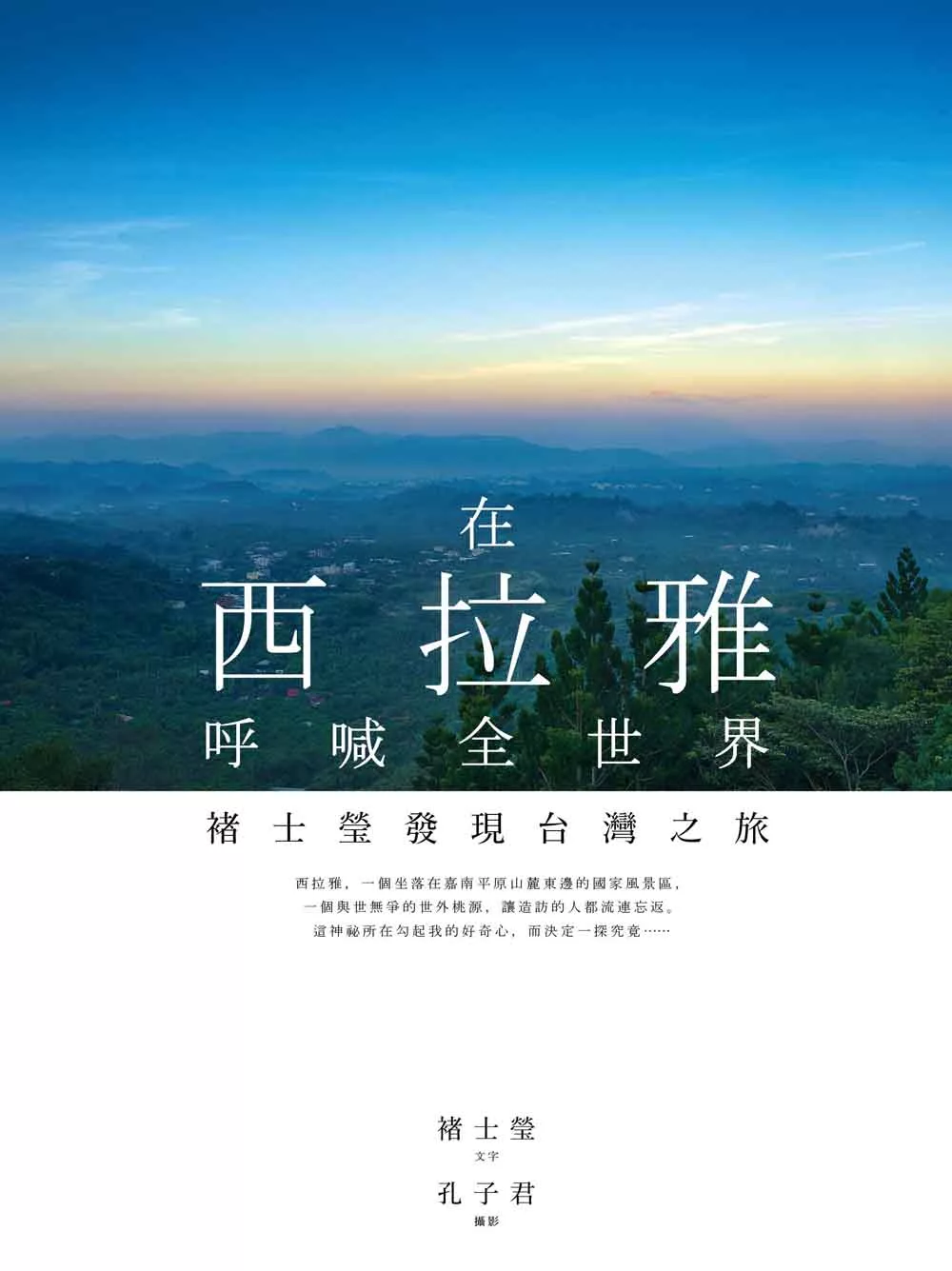在西拉雅呼喊全世界：褚士瑩發現台灣之旅 (電子書)