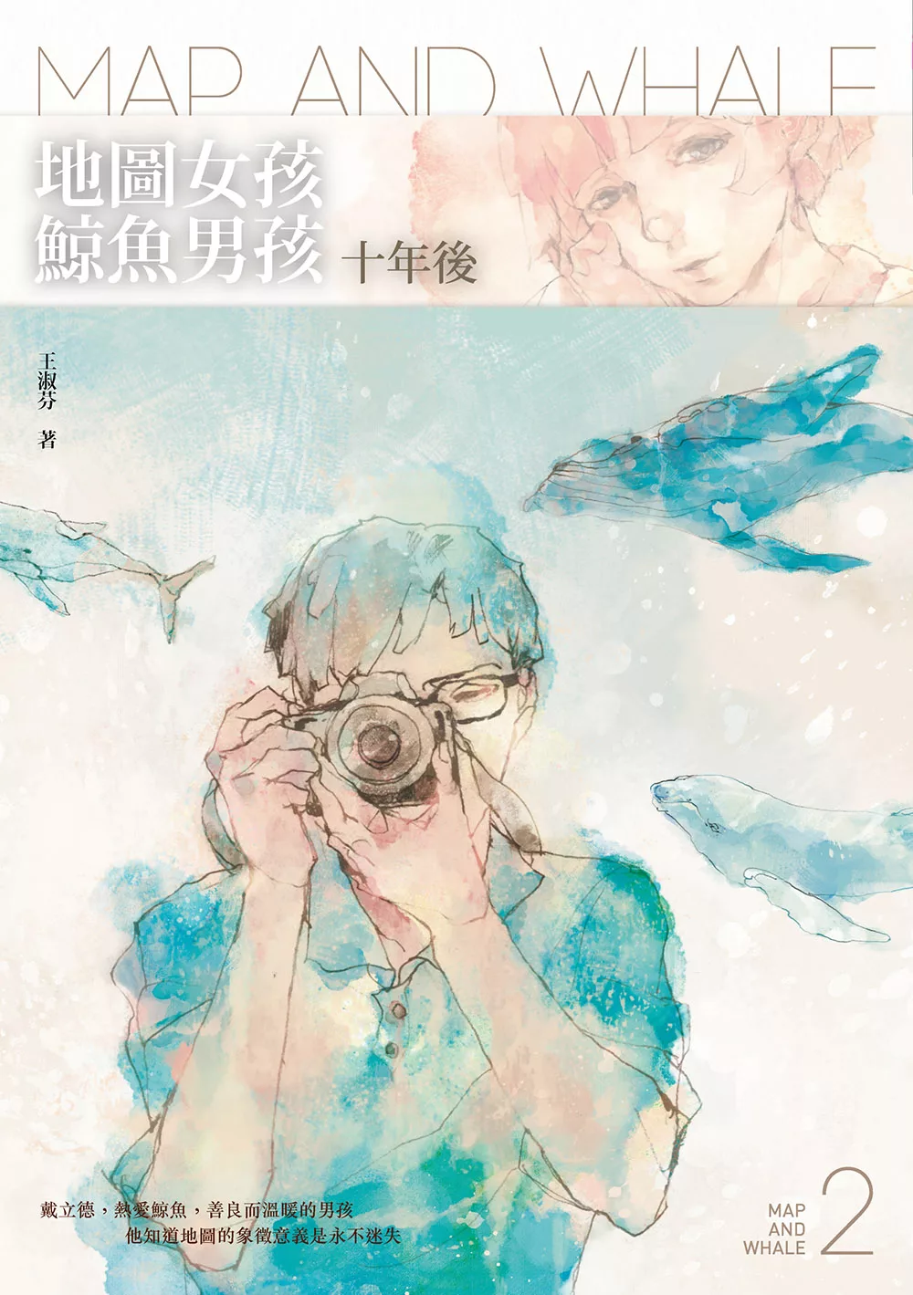 地圖女孩‧鯨魚男孩：十年後 (電子書)