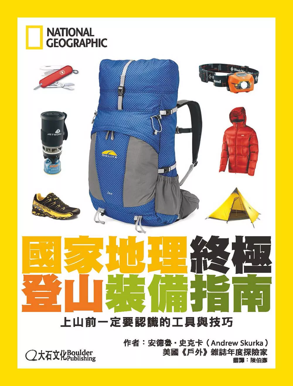 國家地理終極登山裝備指南：上山前一定要認識的工具與技巧 (電子書)