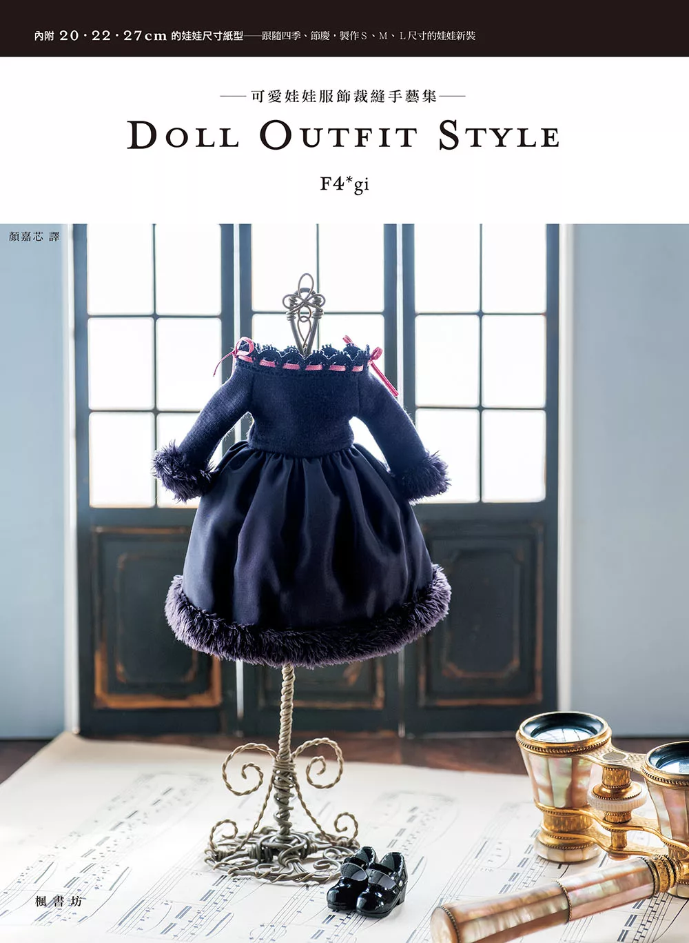DOLL OUTFIT STYLE可愛娃娃服飾裁縫手藝集 (電子書)