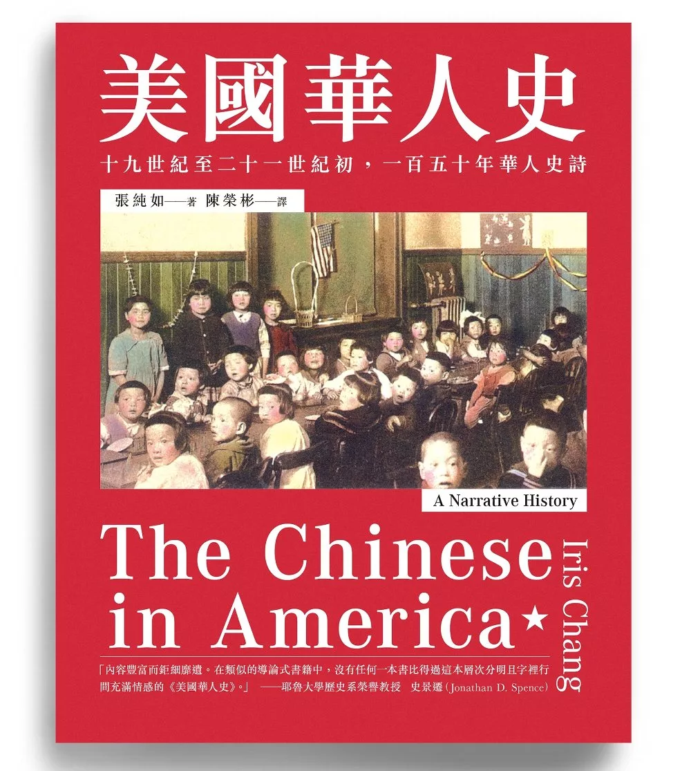 美國華人史：十九世紀至二十一世紀初，一百五十年華人史詩 (電子書)