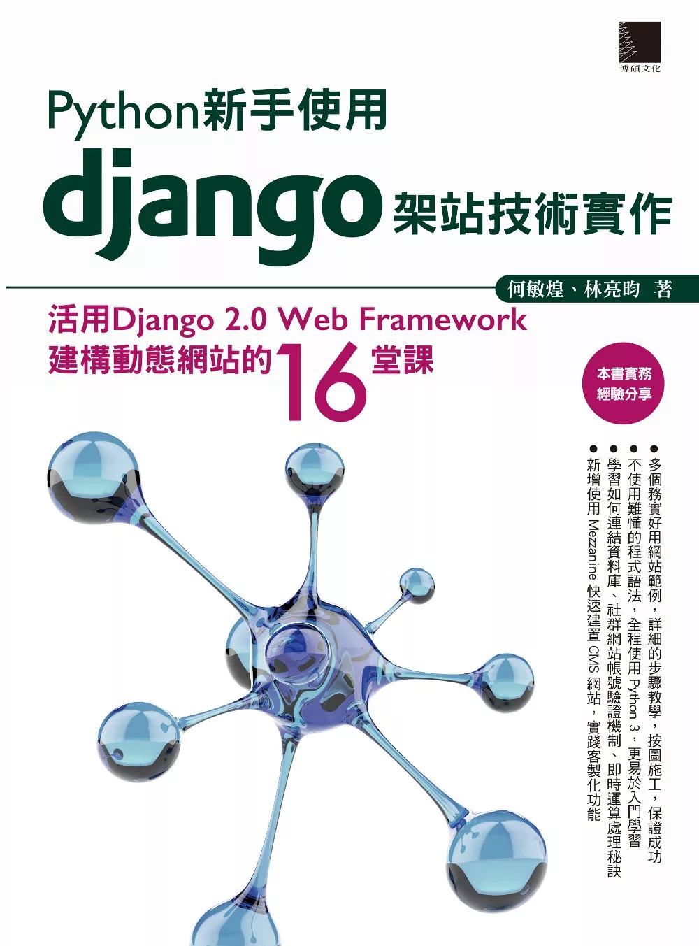 Python新手使用Django架站技術實作：活用Django 2.0 Web Framework建構動態網站的16堂課 (電子書)