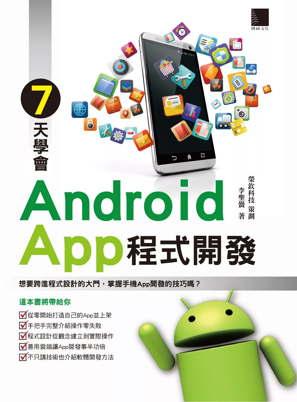 7天學會Android App程式開發 (電子書)
