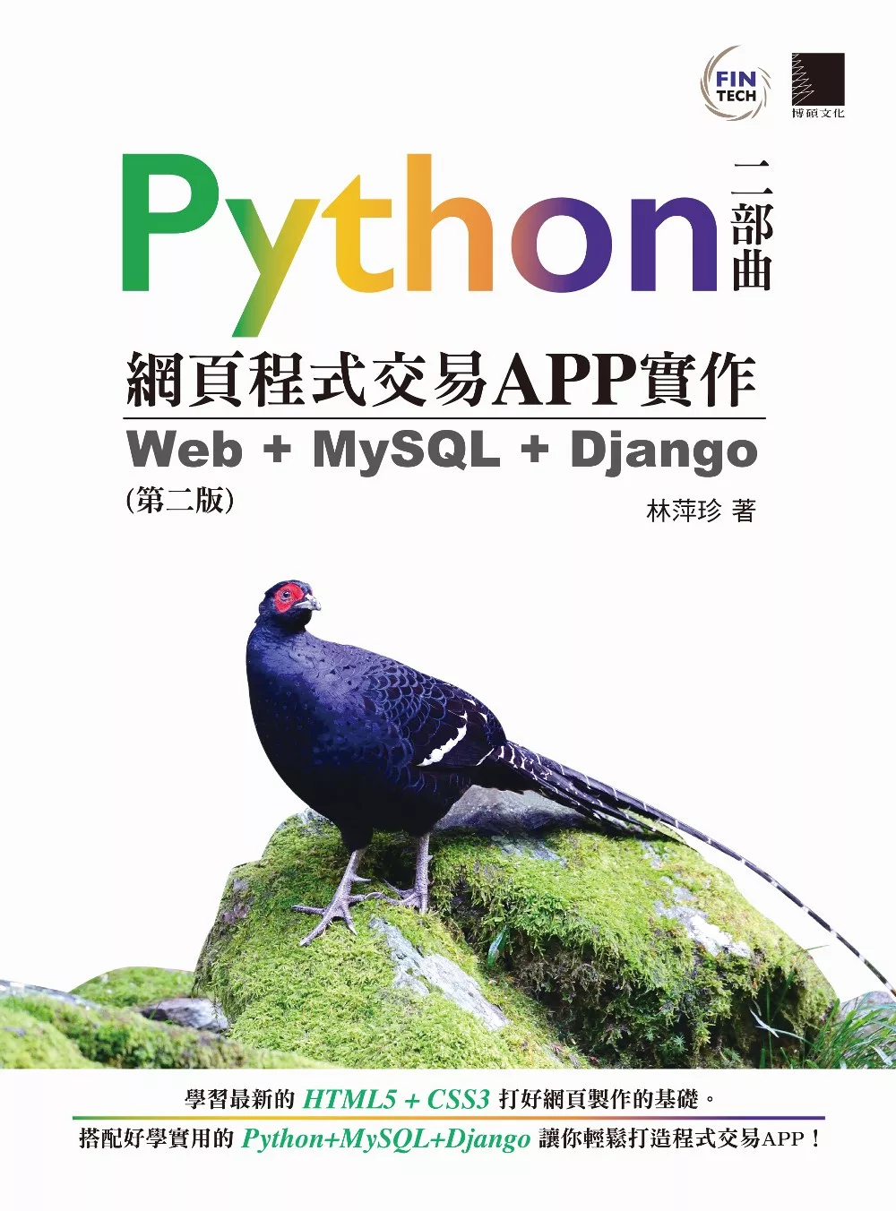 Python網頁程式交易APP實作：Web + MySQL + Django（第二版） (電子書)