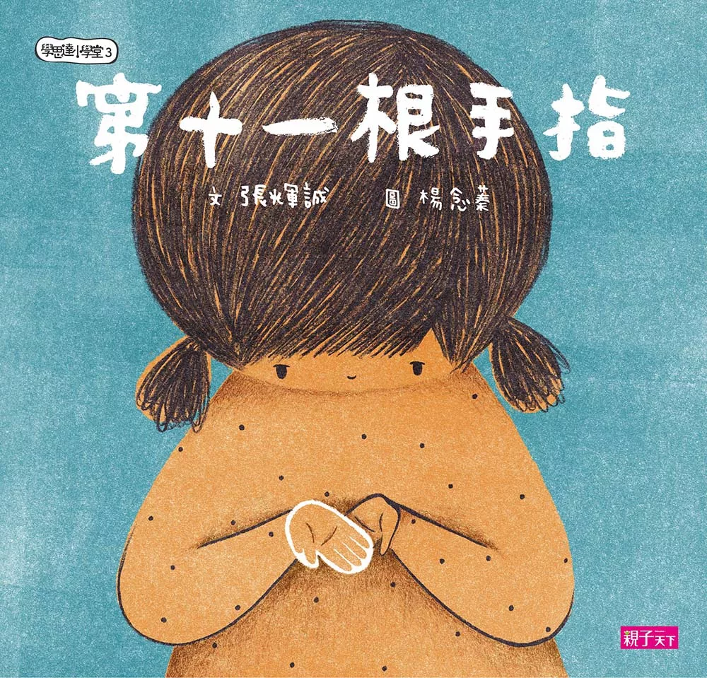 學思達小學堂3：第11根手指 (電子書)