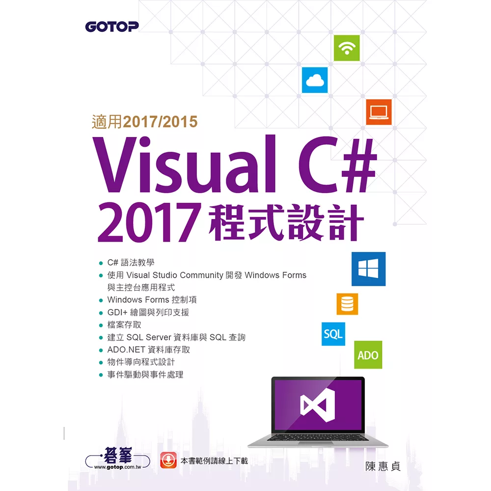 Visual C# 2017程式設計(適用2017/2015) (電子書)