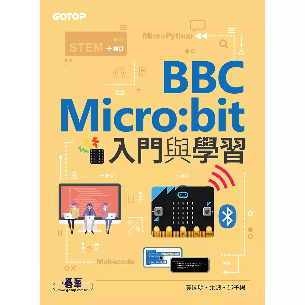 BBC Micro:bit入門與學習 (電子書)