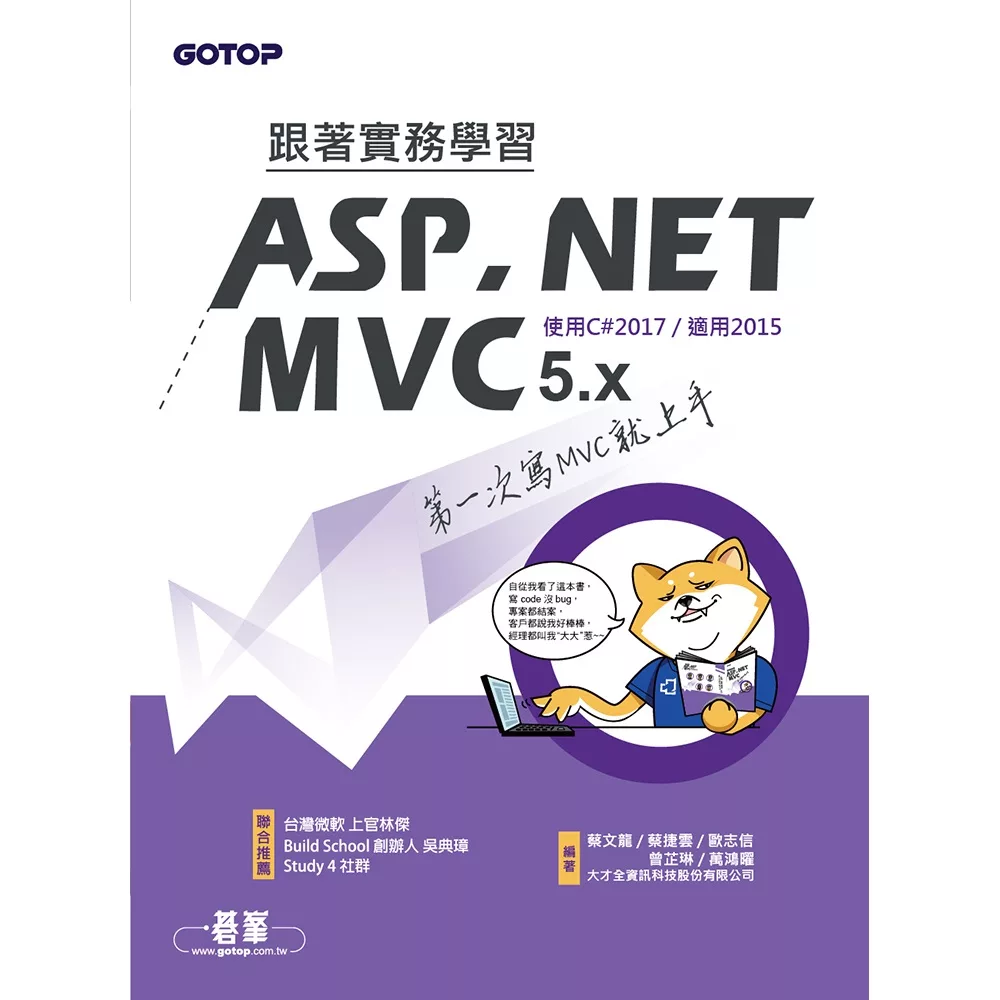 跟著實務學習ASP.NET MVC-第一次寫MVC就上手(適用C#2017/2015) (電子書)