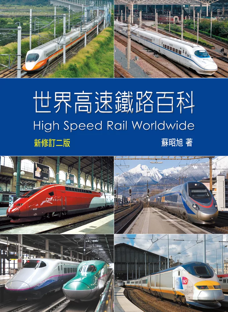 世界高速鐵路百科二版 (電子書)