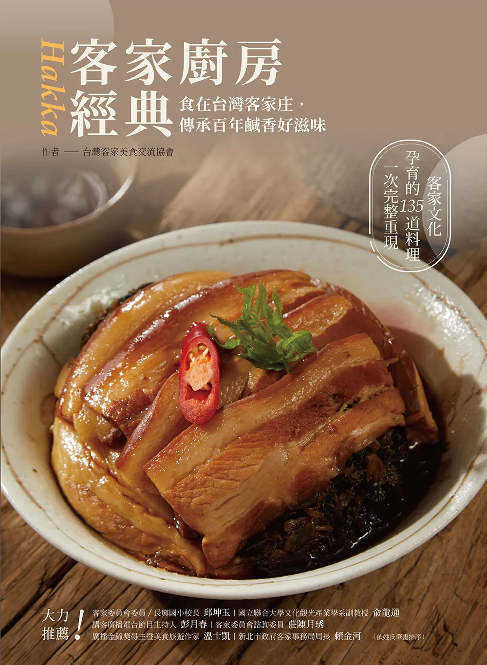 客家廚房經典：食在台灣客家庄，傳承百年鹹香好滋味 (電子書)