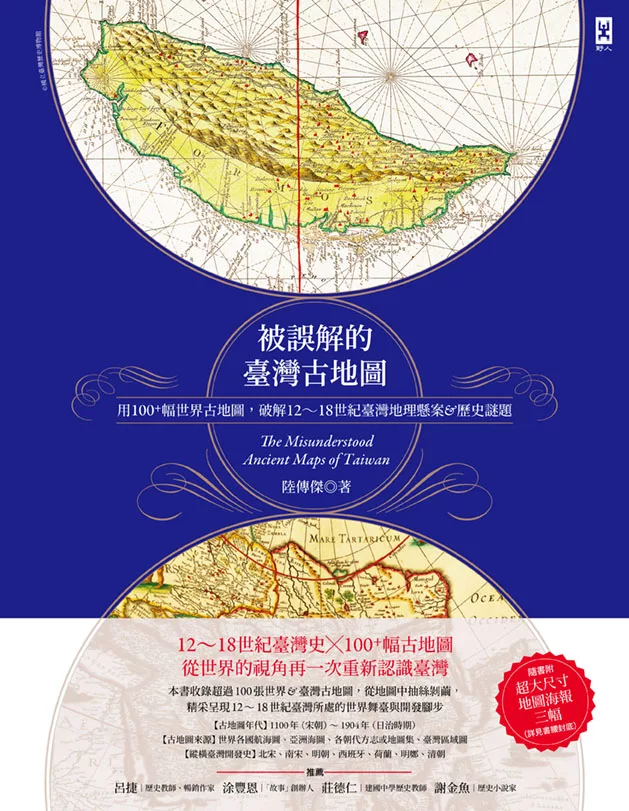被誤解的台灣古地圖：用100+幅世界古地圖，破解12~18世紀台灣地理懸案&歷史謎題 (電子書)