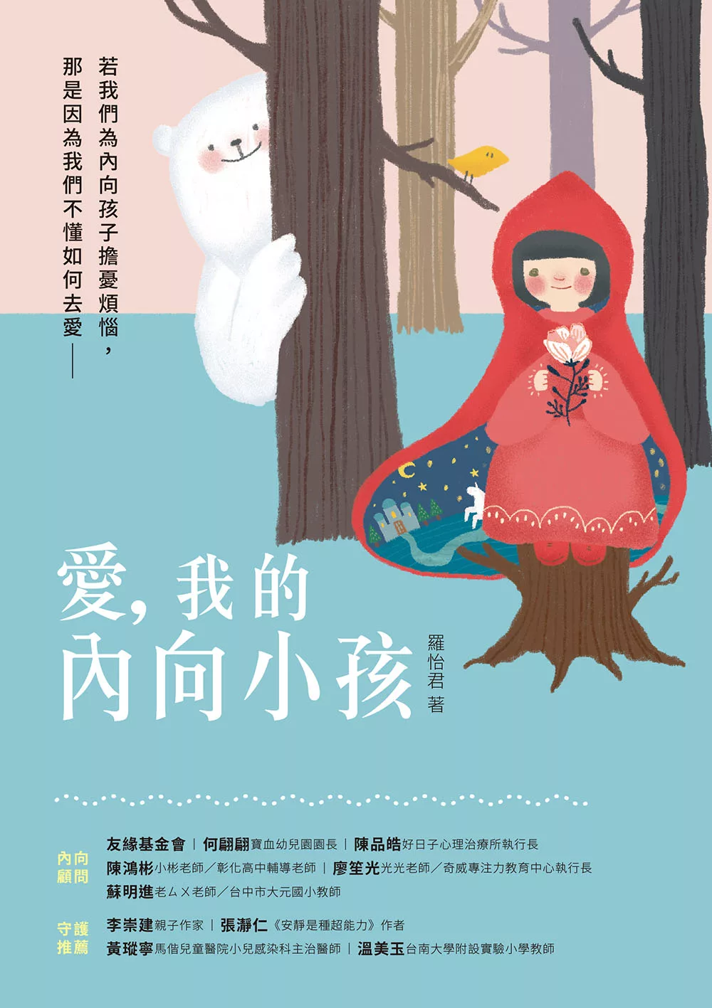 愛，我的內向小孩：若我們為內向孩子擔憂煩惱，那是因為我們不懂如何去愛 (電子書)