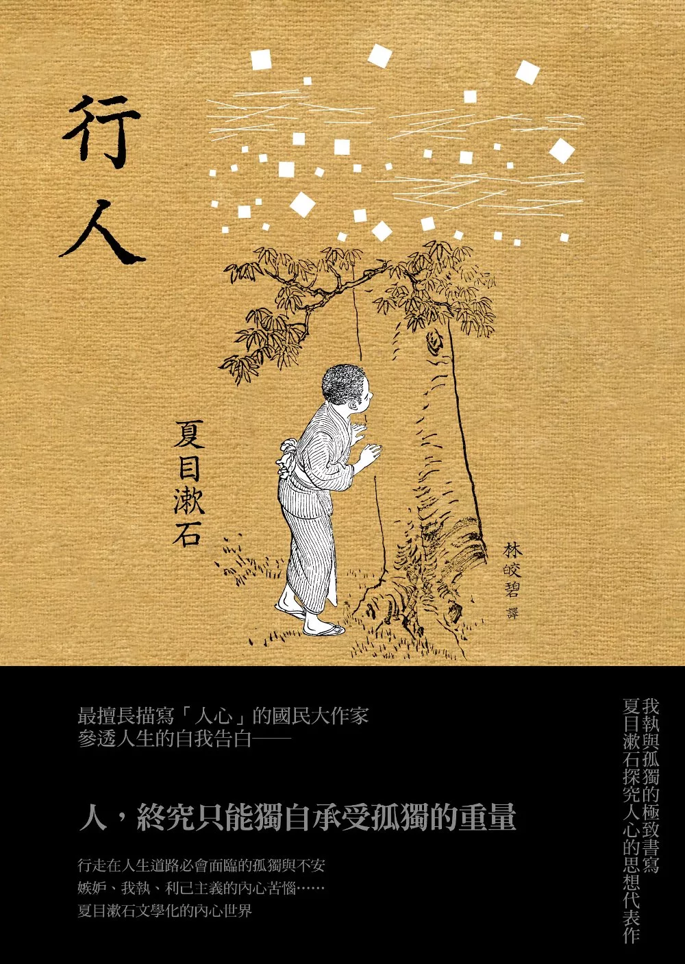 行人：我執與孤獨的極致書寫，夏目漱石探究人心的思想代表作 (電子書)