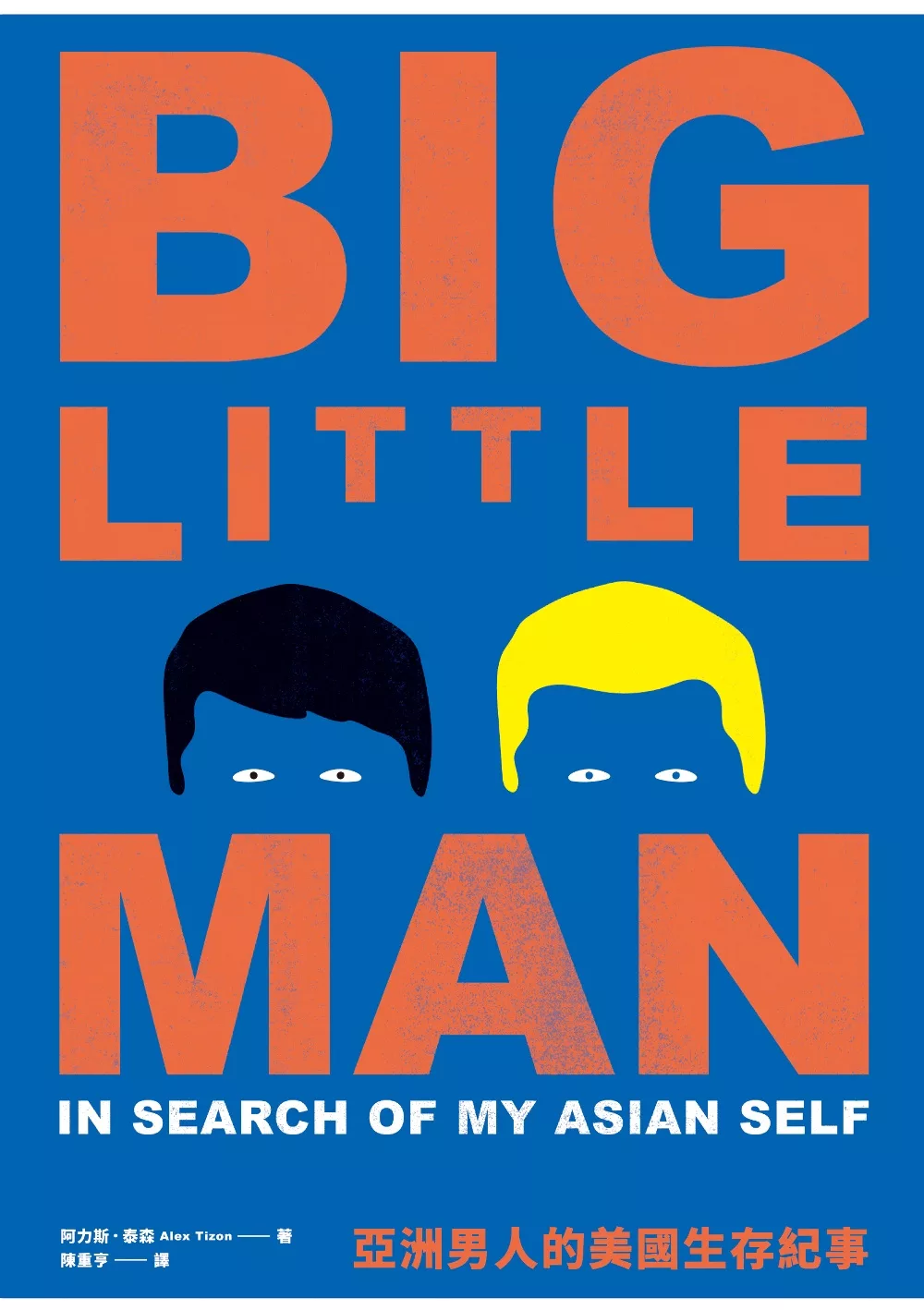 亞洲男人的美國生存紀事：普立茲獎得主的自我追尋與美國亞裔文化觀察 (電子書)