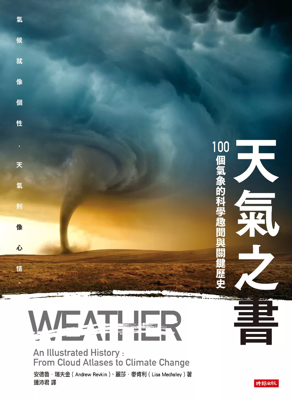 天氣之書：100個氣象的科學趣聞與關鍵歷史 (電子書)
