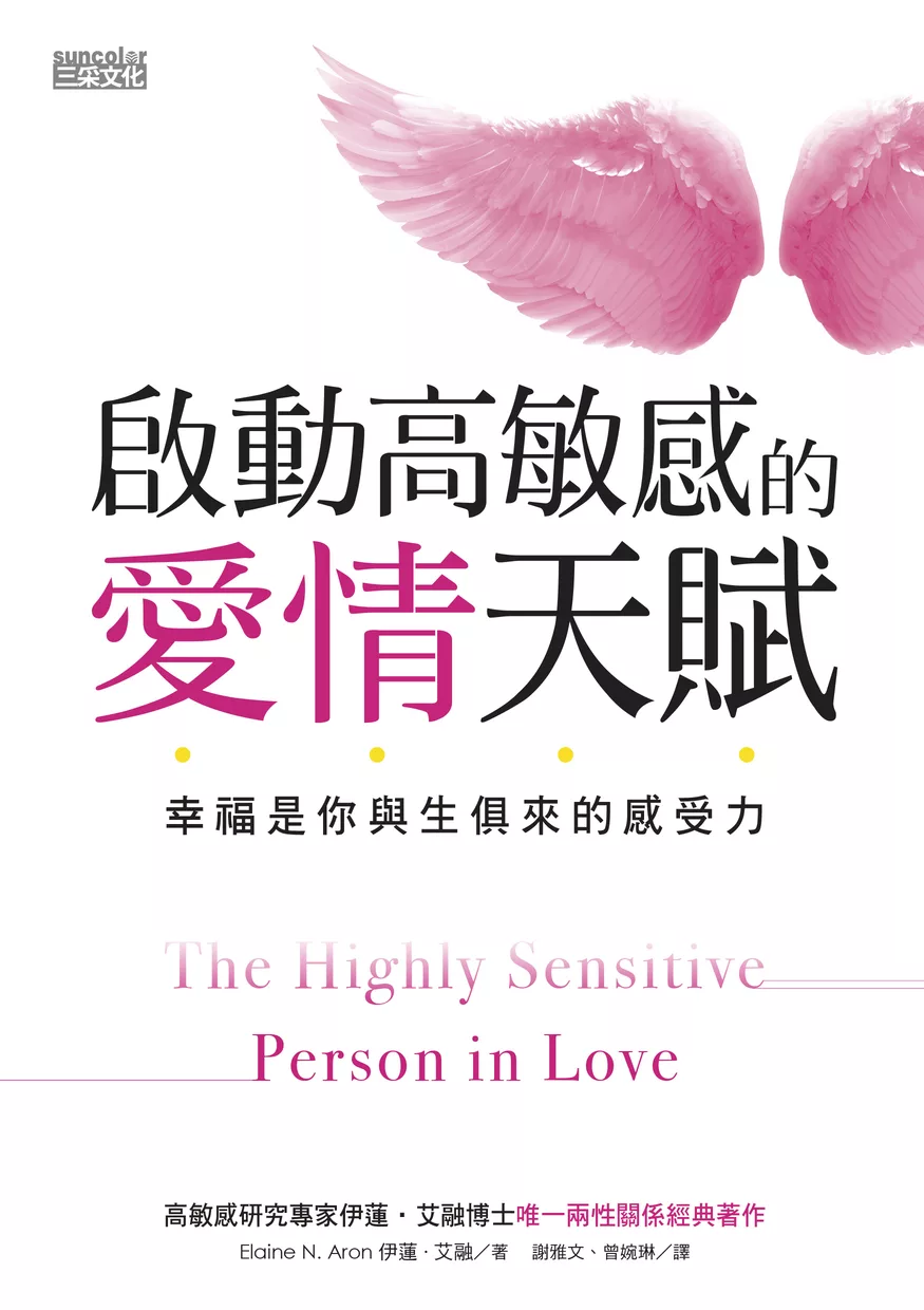 啟動高敏感的愛情天賦：幸福是你與生俱來的感受力 (電子書)