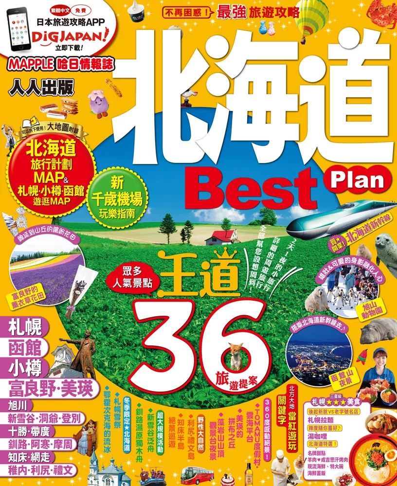 北海道Best Plan (電子書)