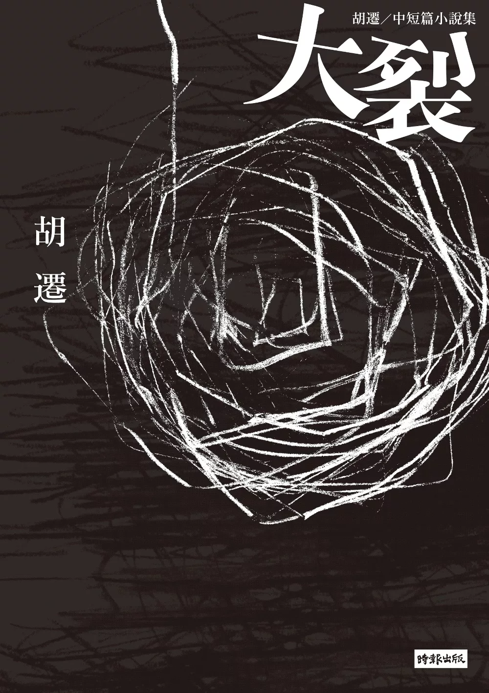 大裂：胡遷中短篇小說集【電影《大象席地而坐》改編原著】 (電子書)