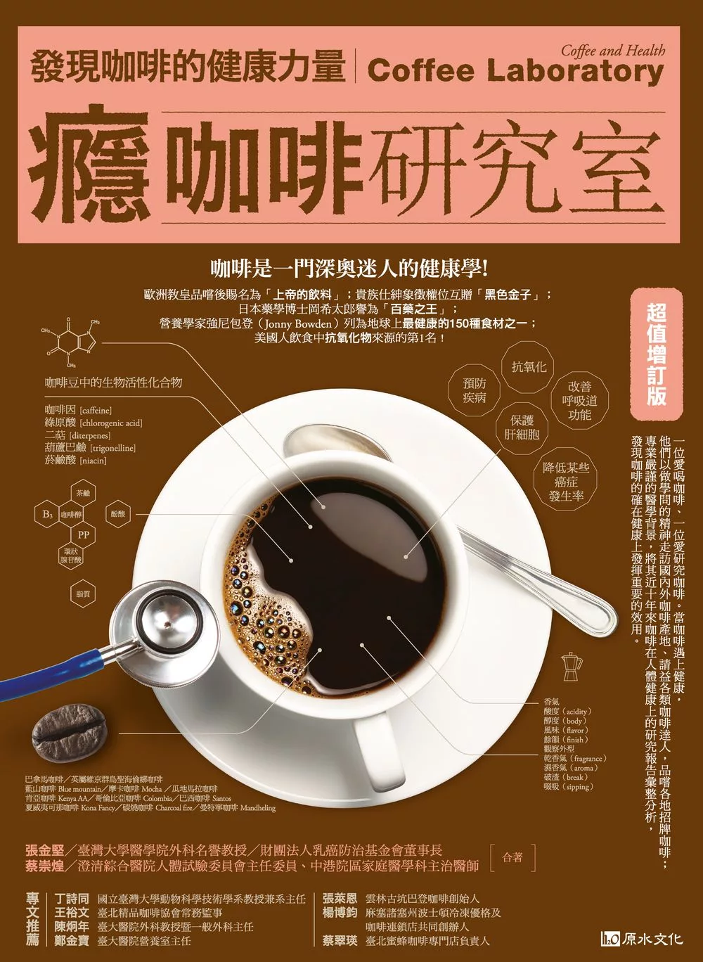 癮咖啡研究室：發現咖啡的健康力量【超值增訂版】 (電子書)