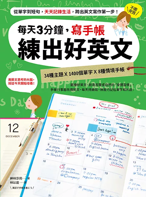 每天3分鐘，寫手帳練出好英文：從單字到短句，天天記錄生活，跨出英文寫作第一步！ (電子書)