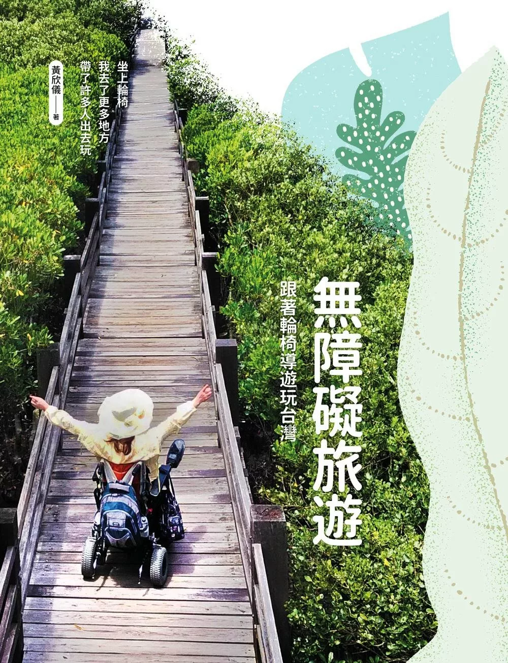 無障礙旅遊：跟著輪椅導遊玩台灣 (電子書)