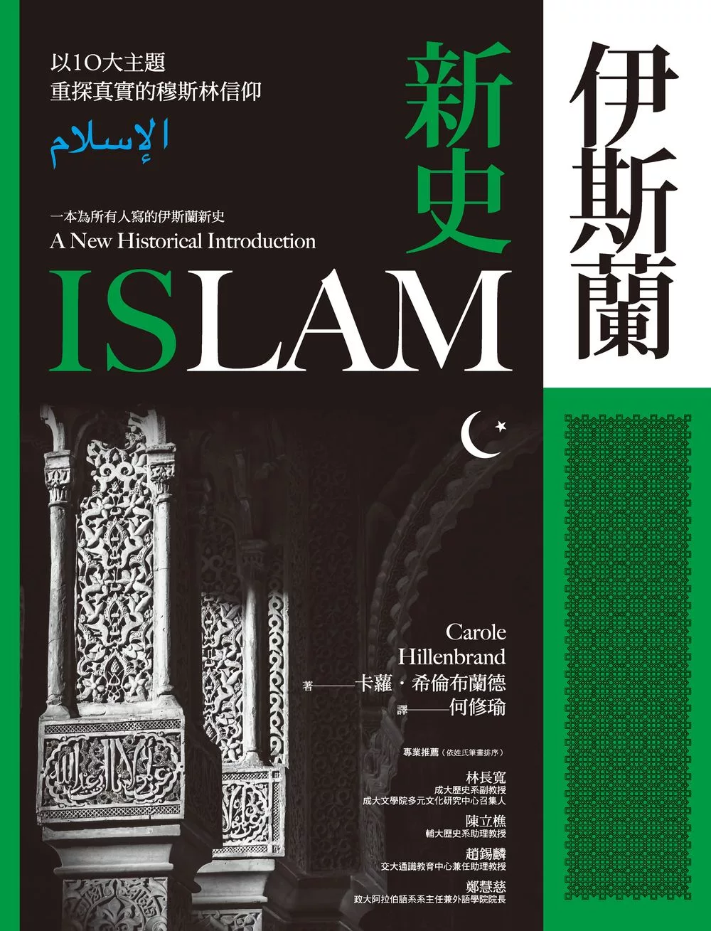 伊斯蘭新史：以10大主題重探真實的穆斯林信仰（隨書附伊斯蘭歷史年表、時間軸） (電子書)