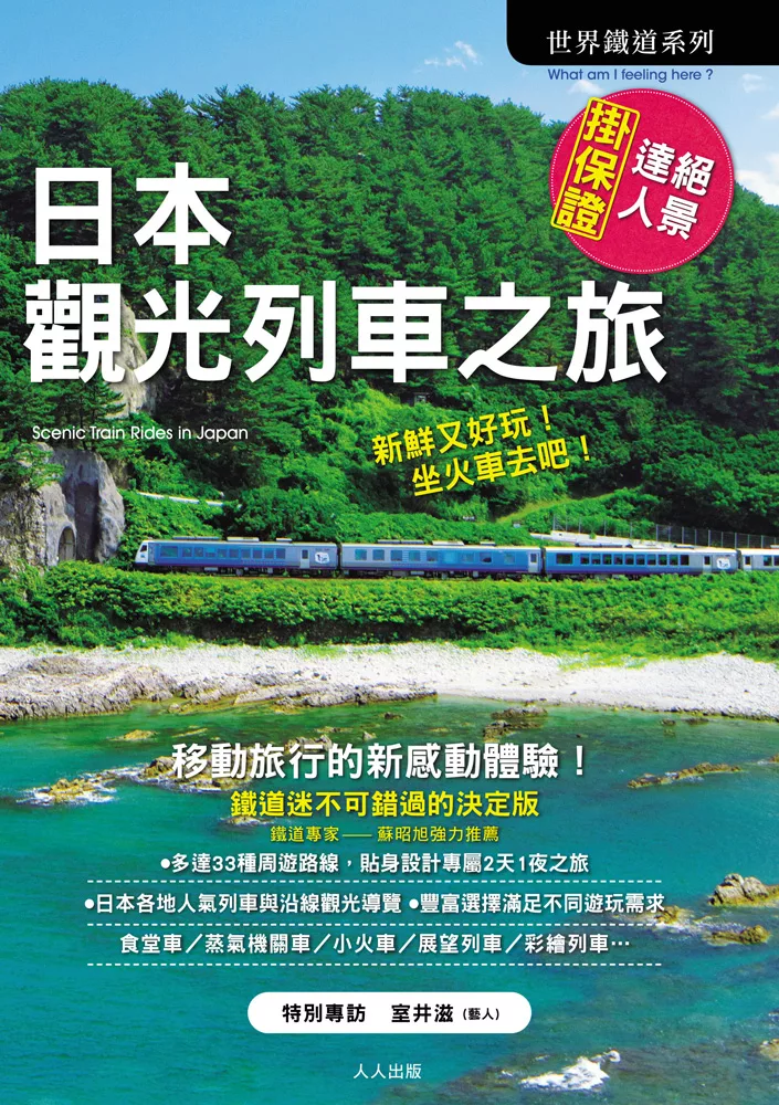 日本觀光列車之旅 (電子書)