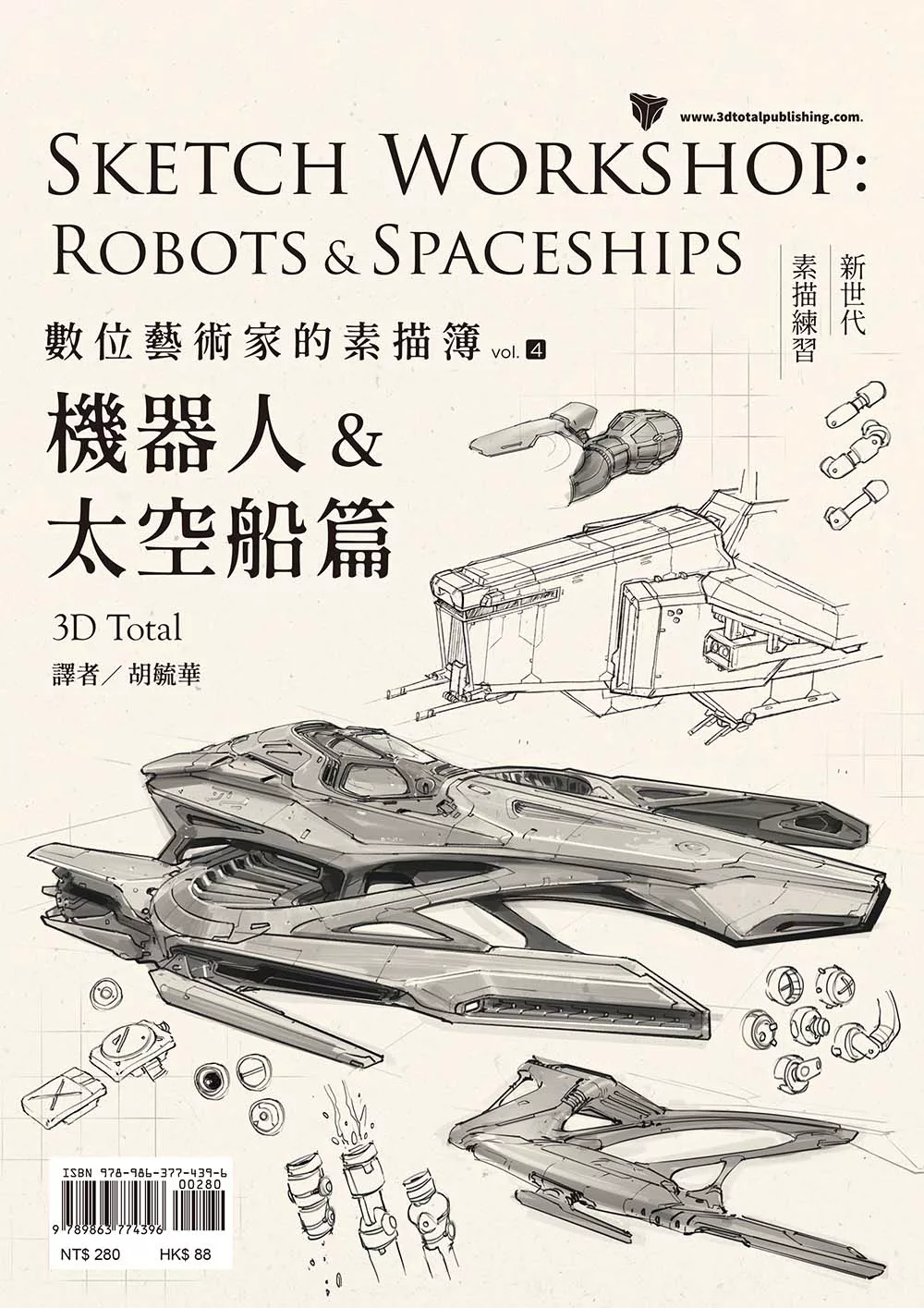 數位藝術家的素描簿vol.4：機器人&太空船篇 (電子書)