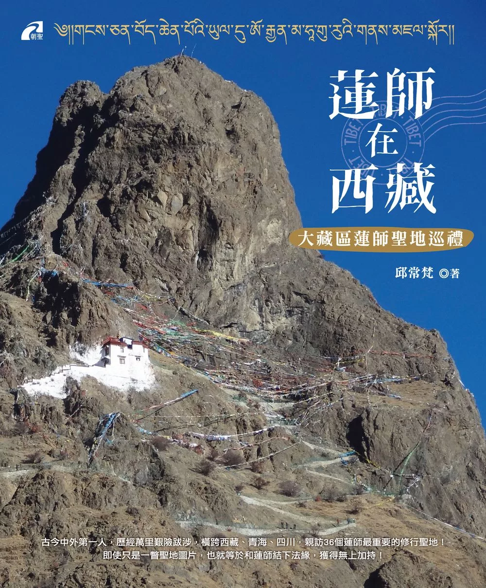 蓮師在西藏：大藏區蓮師聖地巡禮 (電子書)