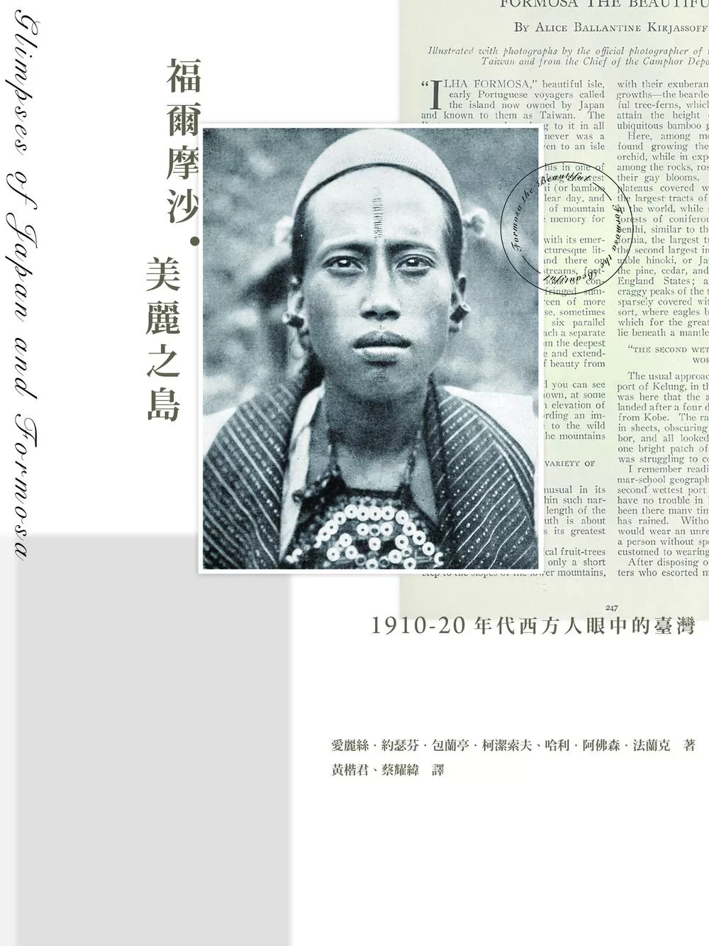 福爾摩沙．美麗之島：1910-20年代西方人眼中的臺灣 (電子書)
