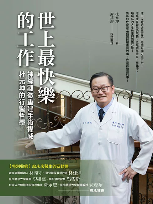 世上最快樂的工作：神經顯微重建手術權威 杜元坤的行醫哲學 (電子書)