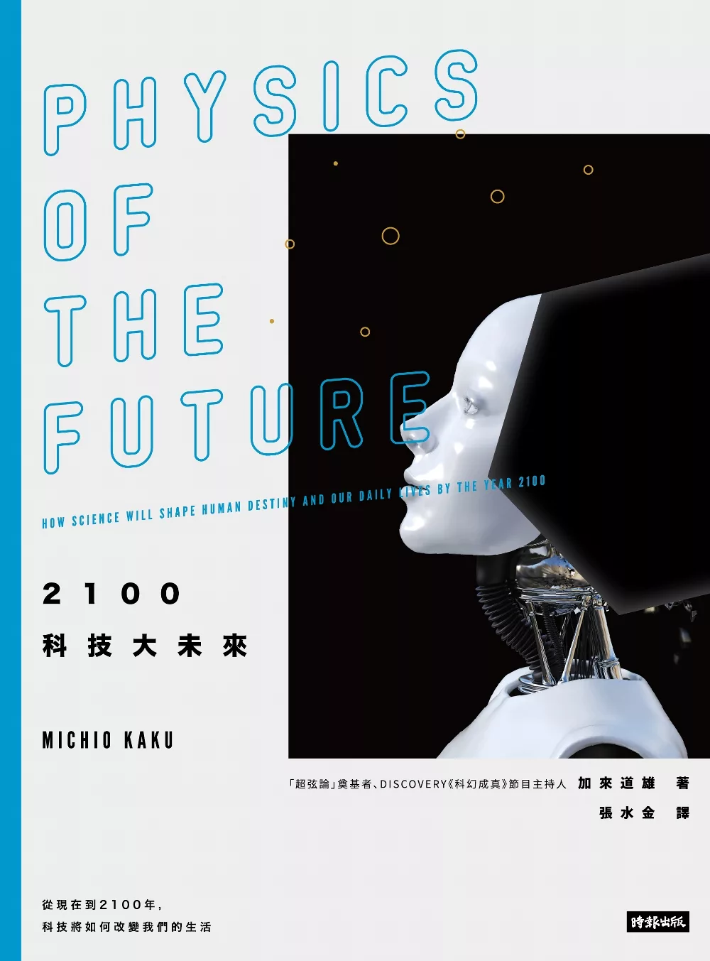 2100科技大未來：從現在到2100年，科技將如何改變我們的生活 (電子書)