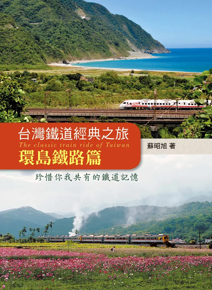 台灣鐵道經典之旅：環島鐵路篇 (電子書)
