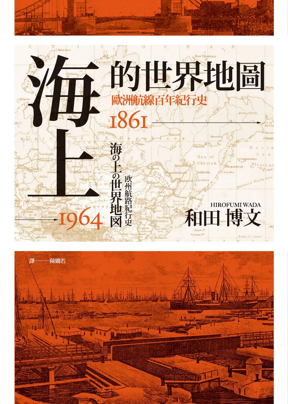 海上的世界地圖：歐洲航線百年紀行史1861-1964 (電子書)