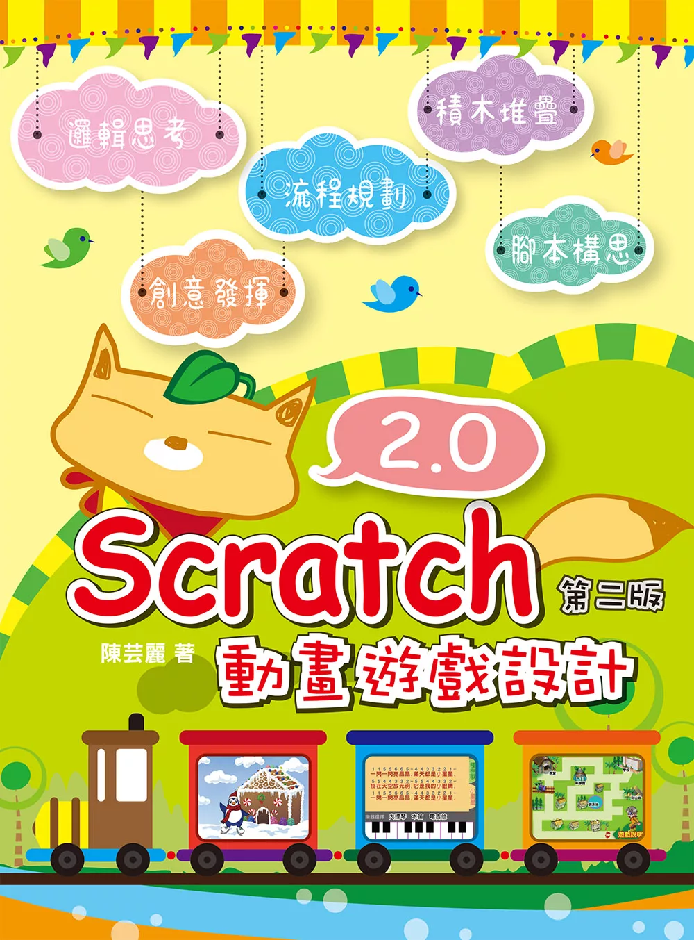 Scratch 2.0 動畫遊戲設計(第二版) (電子書)