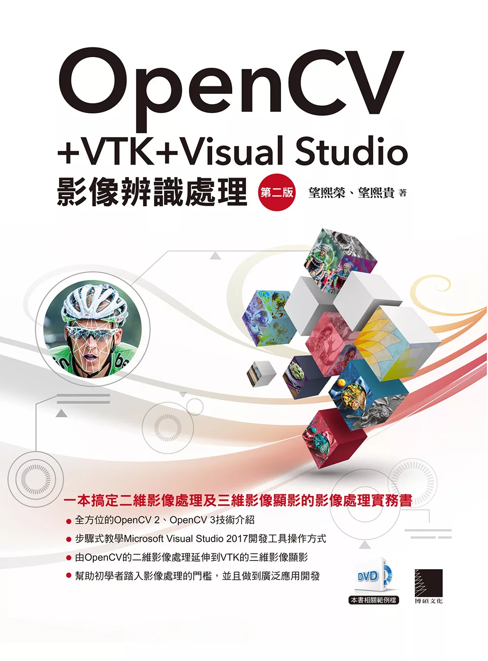 OpenCV+VTK+Visual Studio影像辨識處理(第二版) (電子書)