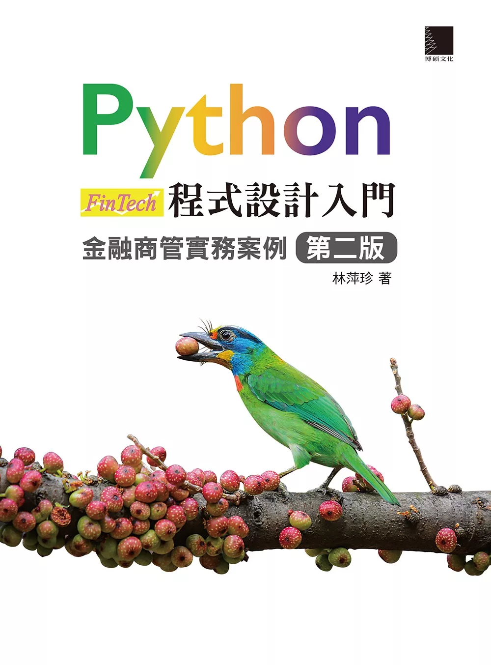 Python程式設計入門：金融商管實務案例 [第二版] (電子書)