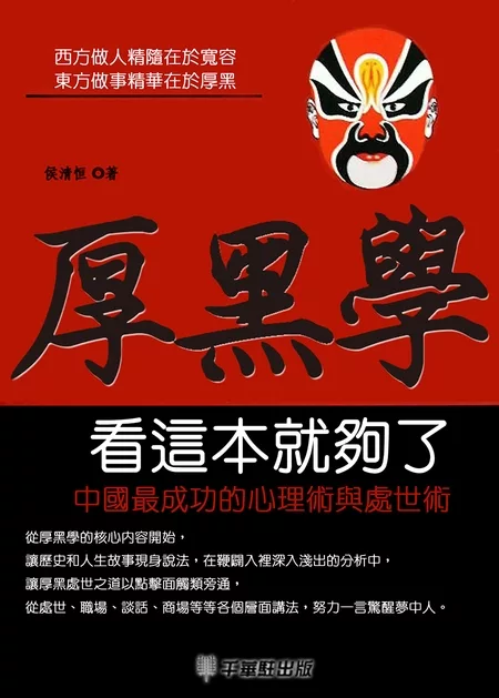 大厚黑學：中國最成功的心理術與處世術 (電子書)