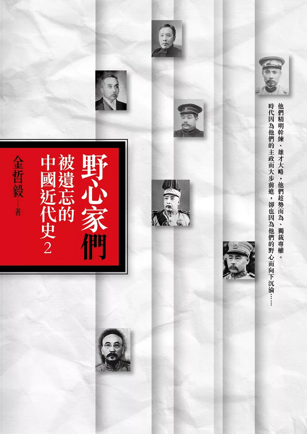 野心家們：被遺忘的中國近代史2 (電子書)