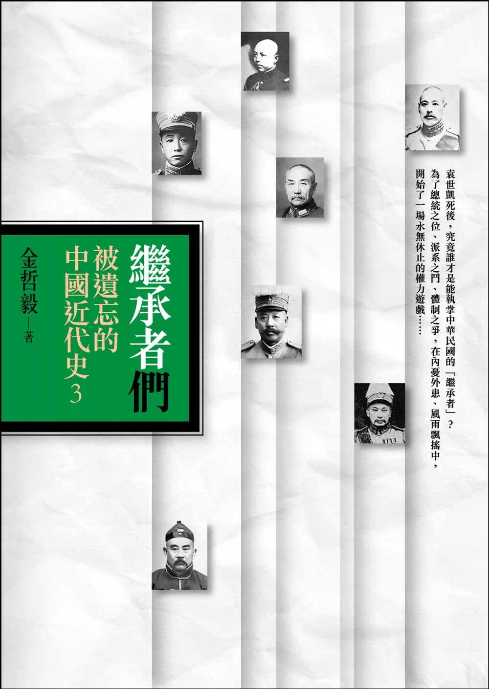 繼承者們：被遺忘的中國近代史3 (電子書)