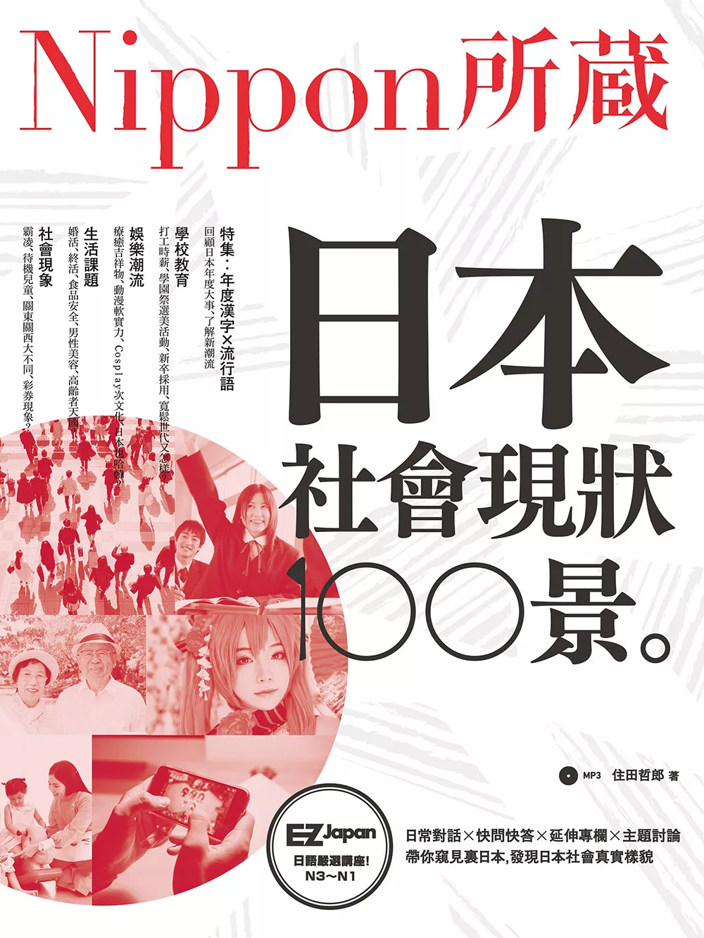 日本社會現狀100景：Nippon所藏日語嚴選講座 (電子書)