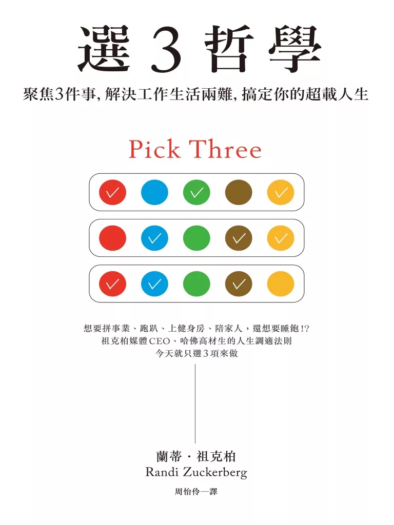選３哲學：聚焦３件事，解決工作生活兩難，搞定你的超載人生 (電子書)
