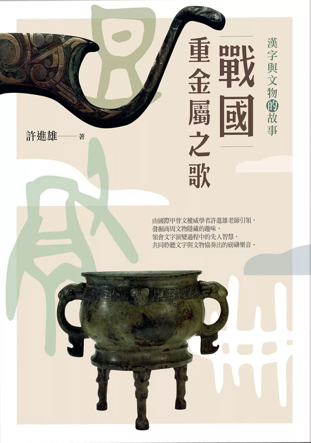 戰國重金屬之歌：漢字與文物的故事 (電子書)