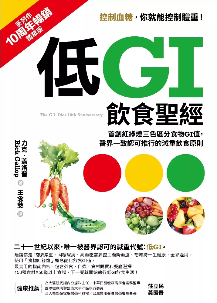 低GI飲食聖經【10周年暢銷精華版】：首創紅綠燈三色區分食物GI值，醫界一致認可推行的減重飲食原則 (電子書)